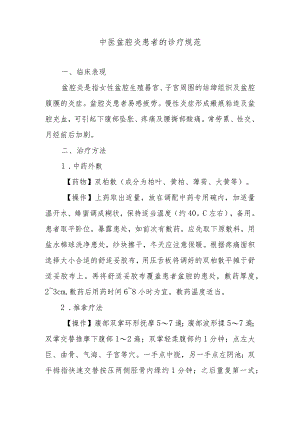中医盆腔炎患者的诊疗规范.docx