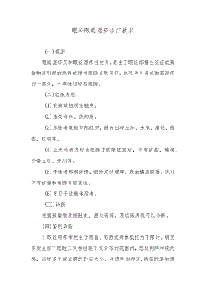 眼科眼睑湿疹诊疗技术.docx