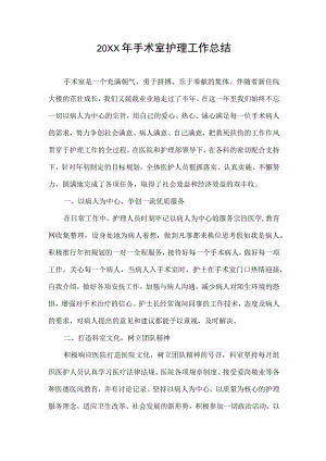手术室护士长个人工作总结.docx