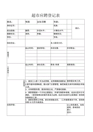 超市应聘登记表.docx