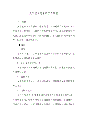 关节脱位患者的护理常规.docx