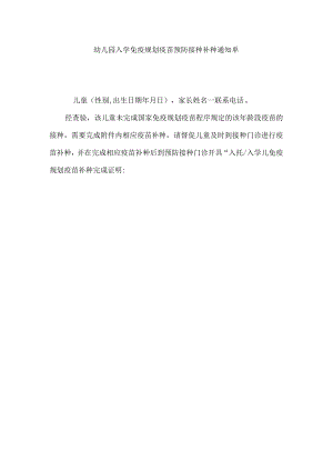 幼儿园入学免疫规划疫苗预防接种补种通知单.docx