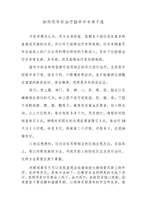 如何用耳针治疗脑卒中半身不遂.docx