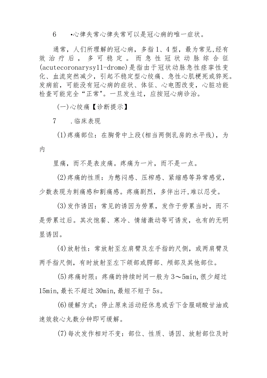 冠状动脉粥样硬化性心脏病的诊断提示及治疗措施.docx_第2页