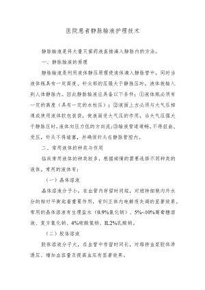 医院患者静脉输液护理技术.docx