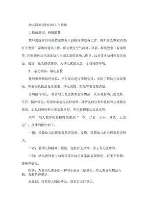 幼儿园来园的具体工作措施.docx