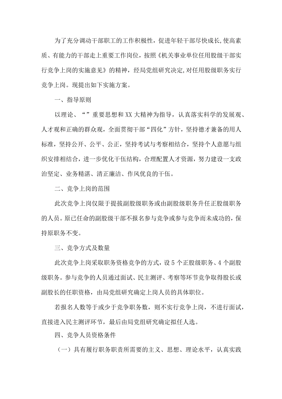 竞聘上岗实施方案.docx_第1页