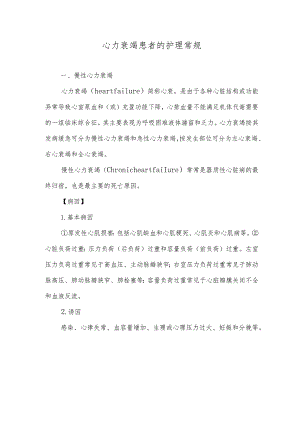 心力衰竭患者的护理常规.docx