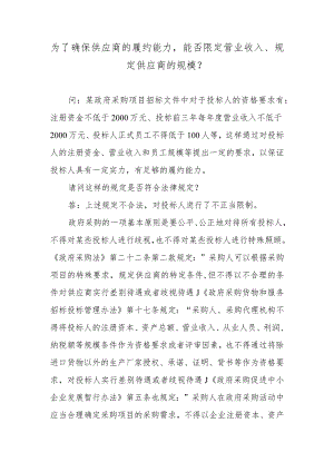 为了确保供应商的履约能力能否限定营业收入、规定供应商的规模？.docx