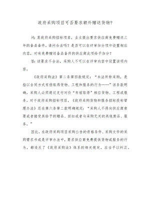 政府采购项目可否要求额外赠送货物？.docx