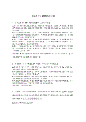 《红楼梦》暑期检测试题.docx