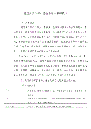 胸腹主动脉的动脉瘤修补术麻醉技术.docx