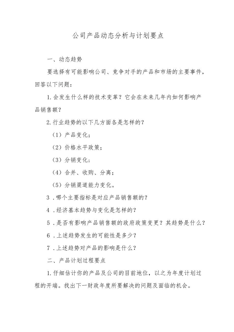 公司产品动态分析与计划要点.docx_第1页