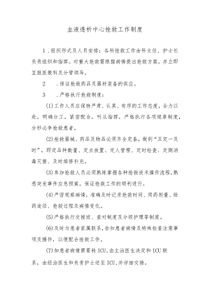 血液透析中心抢救工作制度.docx
