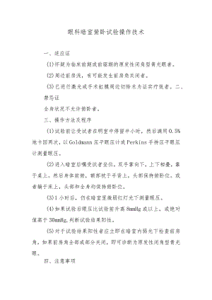 眼科暗室俯卧试验操作技术.docx