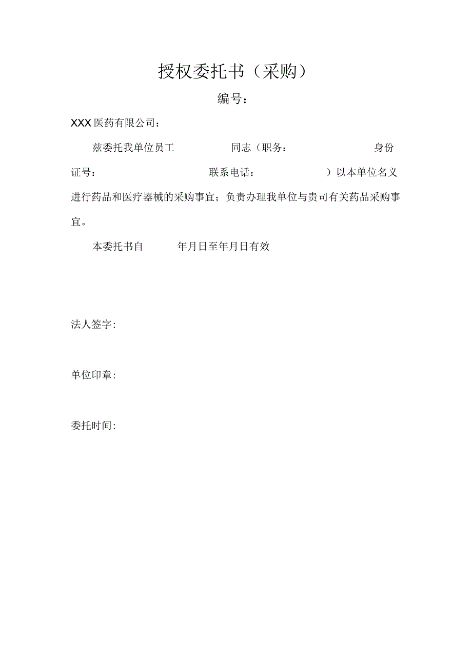 医疗机构采购委托书.docx_第1页