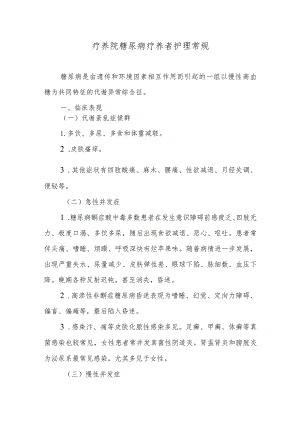 疗养院糖尿病疗养者护理常规.docx