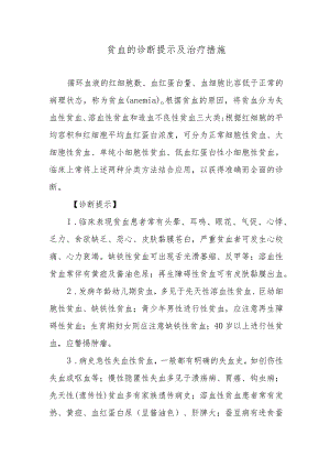 贫血的诊断提示及治疗措施.docx