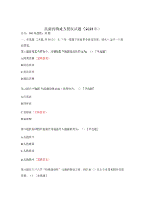 抗菌药物处方授权试题（2023年）.docx