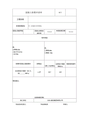 楼混凝土拆模申请单.docx