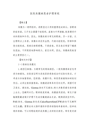 医院角膜病患者护理常规.docx