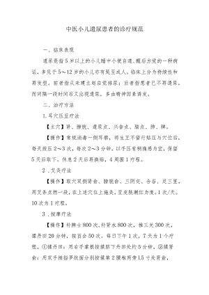 中医小儿遗尿患者的诊疗规范.docx