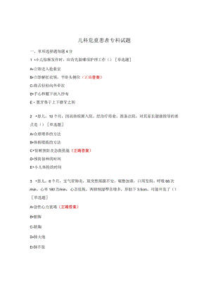 儿科危重患者专科试题.docx