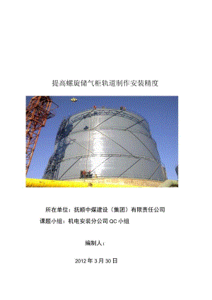 工程建设公司QC小组提高螺旋储气柜轨道制作安装精度成果汇报书.docx