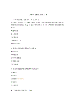 心理学考核试题及答案.docx