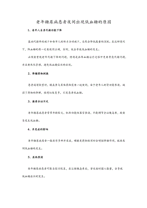 老年糖尿病患者夜间出现低血糖的原因.docx