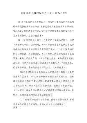 资格审查合格的投标人不足三家怎么办？.docx
