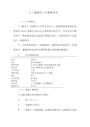 十二指肠切口术麻醉技术.docx