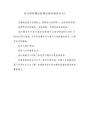 如何预防慢性阻塞性肺疾病的发生？.docx
