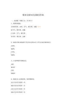 粮食仓储知识试题及答案.docx