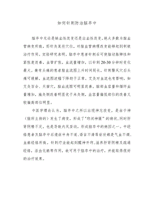 如何针刺防治脑卒中.docx