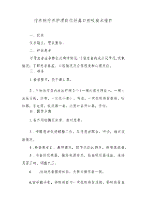 疗养院疗养护理岗位经鼻口腔吸痰术操作.docx