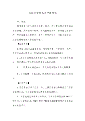 医院胆管癌患者护理常规.docx