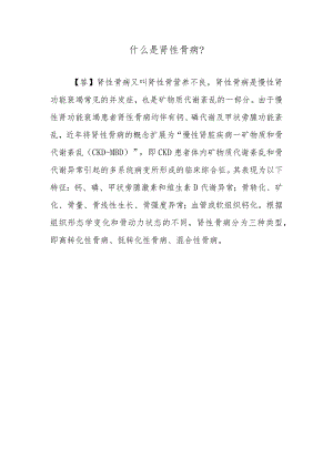什么是肾性骨病？.docx