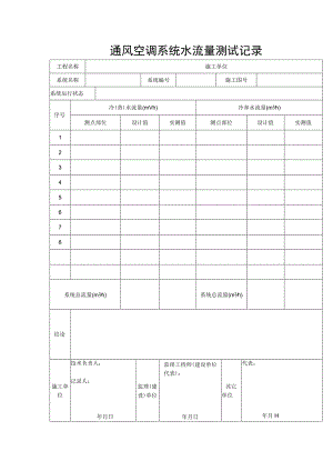 通风空调系统水流量测试记录.docx
