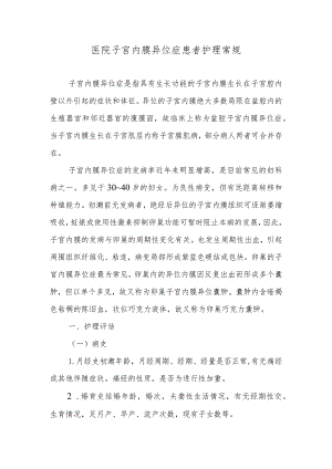 医院子宫内膜异位症患者护理常规.docx