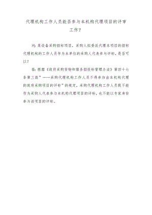 代理机构工作人员能否参与本机构代理项目的评审工作？.docx