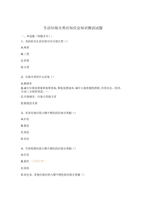 生活垃圾分类应知应会知识测试试题.docx