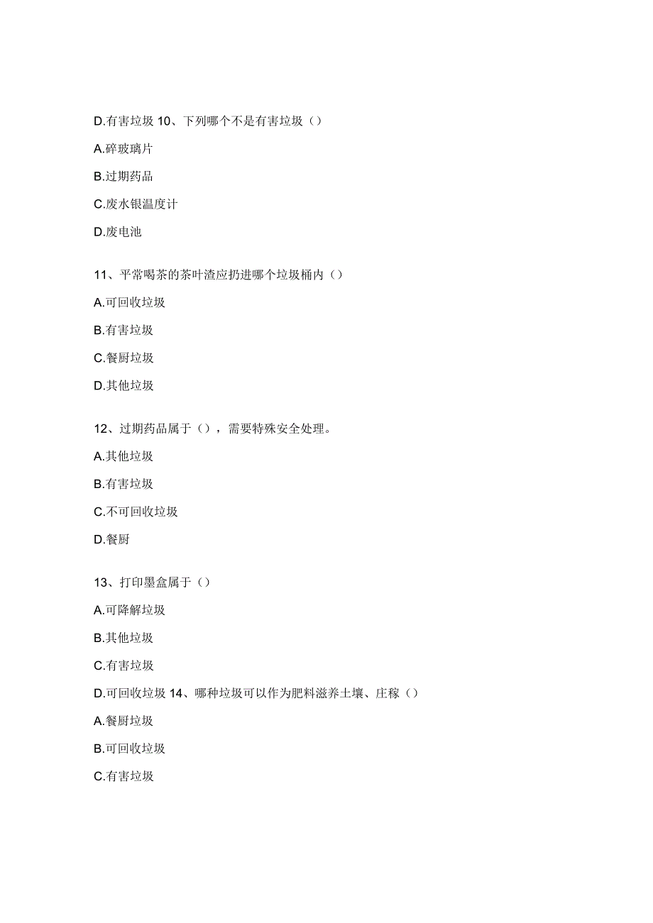 生活垃圾分类应知应会知识测试试题.docx_第3页