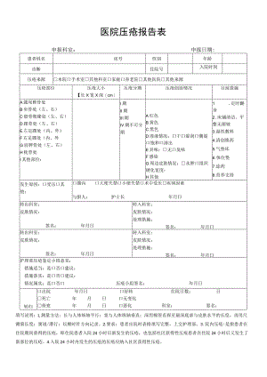 医院压疮报告表.docx