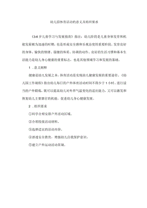 幼儿园体育活动的意义及组织要求.docx