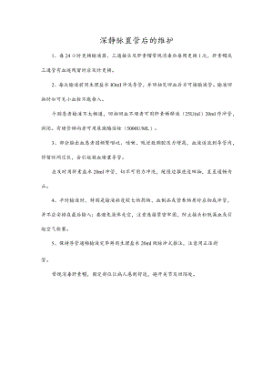 深静脉置管后的维护.docx