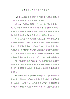 自体动静脉内瘘有哪些并发症？.docx