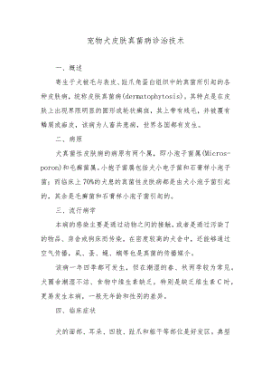 宠物犬皮肤真菌病诊治技术.docx