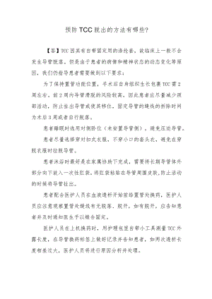 预防TCC脱出的方法有哪些？.docx