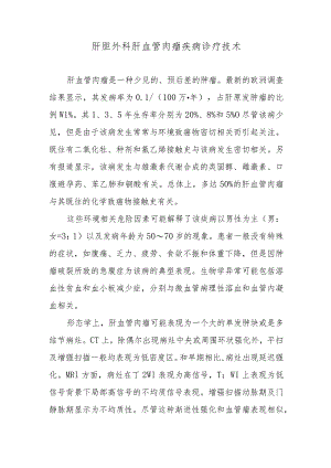 肝胆外科肝血管肉瘤疾病诊疗技术.docx